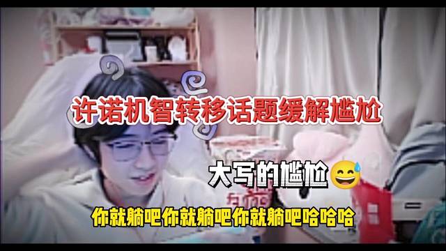 许诺坑了机智转移话题，缓解一下尴尬