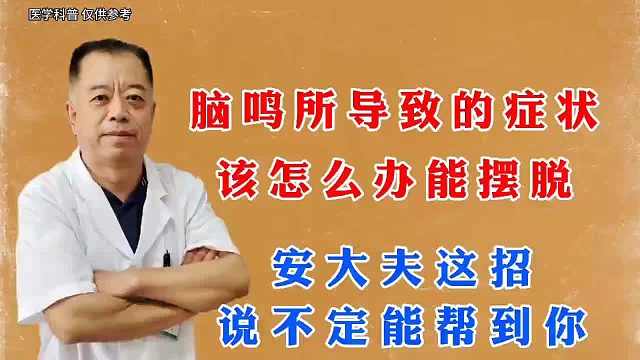 脑鸣所导致的症状该怎么摆脱