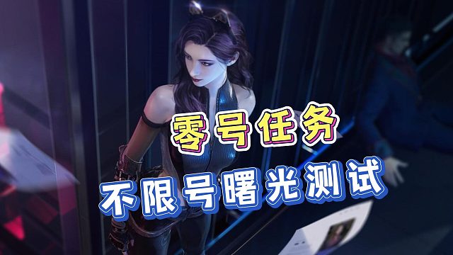 对标第五人格？《零号任务》曙光测试开启，4v2非对称竞技游戏！