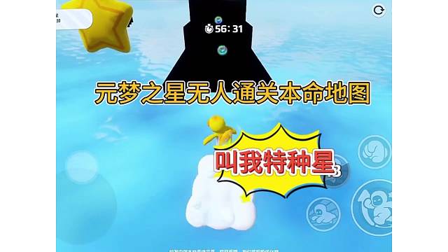 元梦之星无人通关本命地图，叫我特重星！