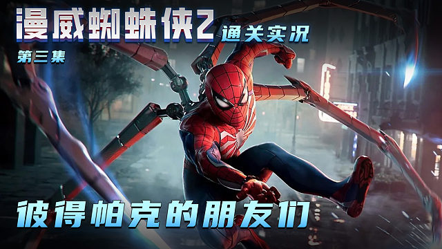 漫威蜘蛛侠2 第三集 彼得帕克的朋友们