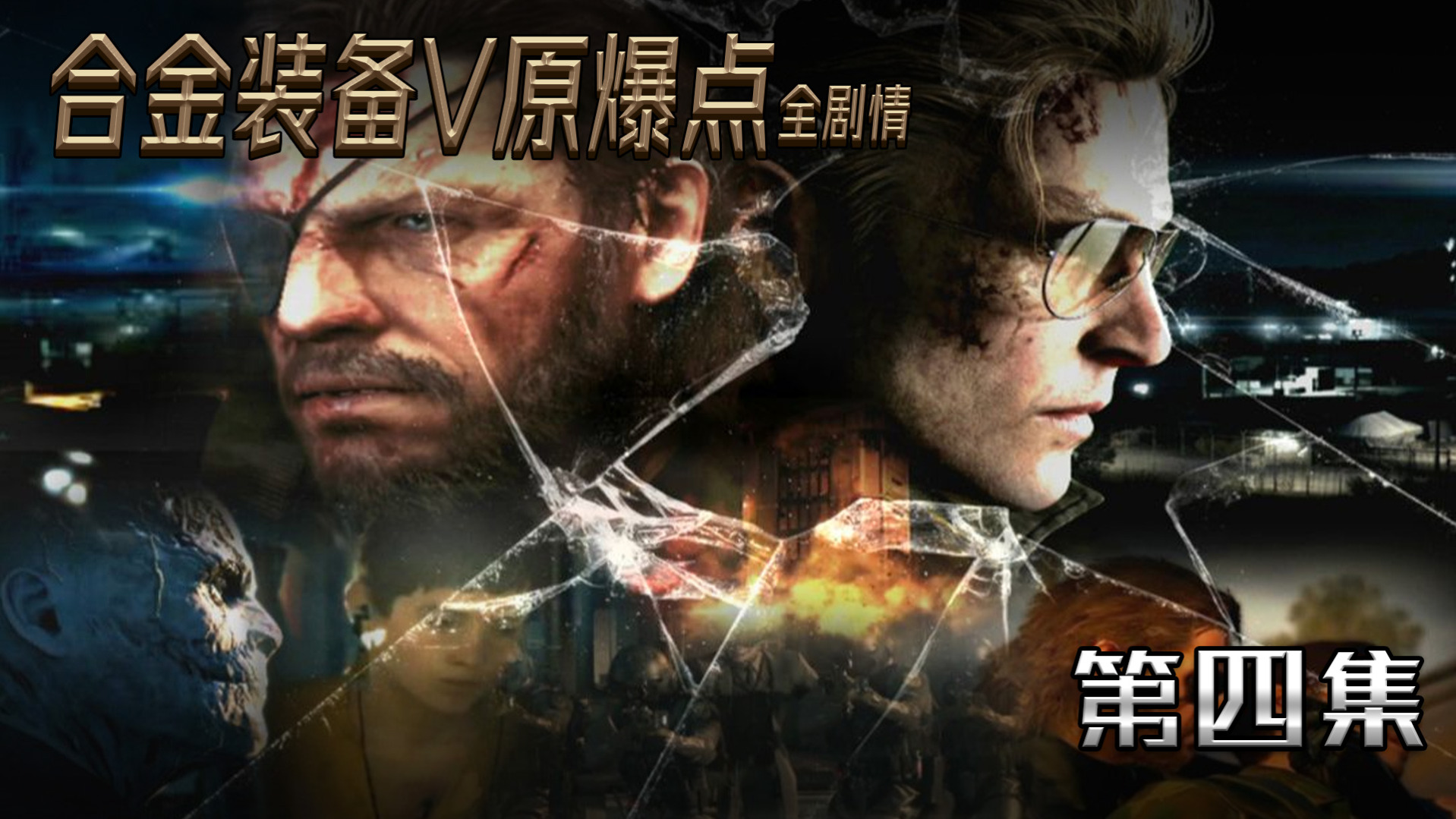 合金装备V原爆点全剧情 第五集