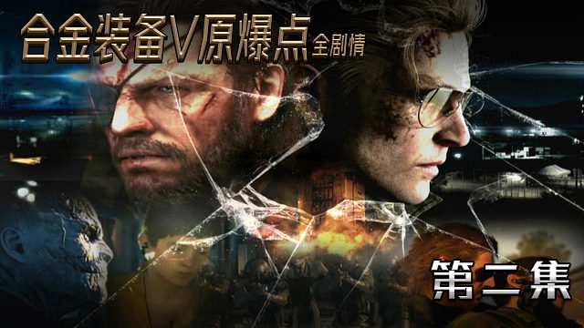 合金装备V原爆点全剧情 第二集