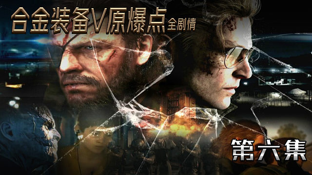 合金裝備V原爆點(diǎn)全劇情 第六集
