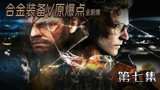 合金装备V原爆点全剧情 第七集
