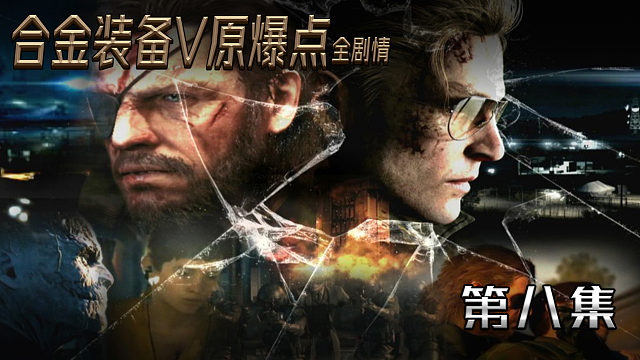 合金裝備V原爆點(diǎn)全劇情 第八集