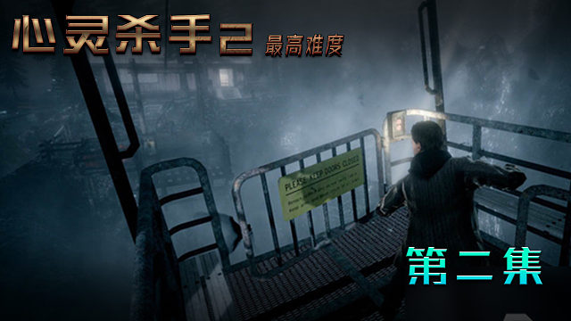 心灵杀手2最高难度 第二集