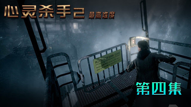 心灵杀手2最高难度 第四集