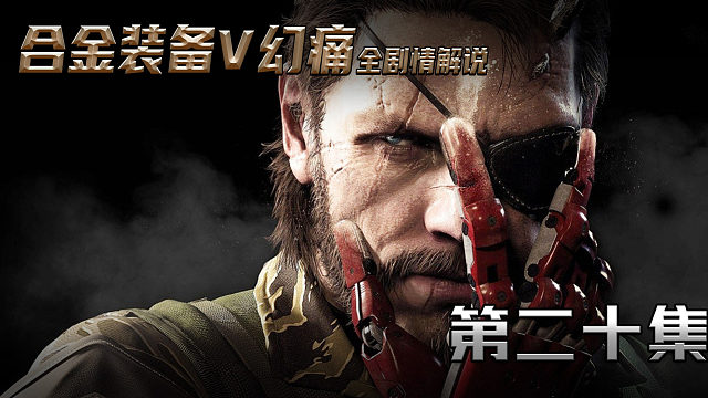 合金装备V幻痛全剧情解说 第二十集