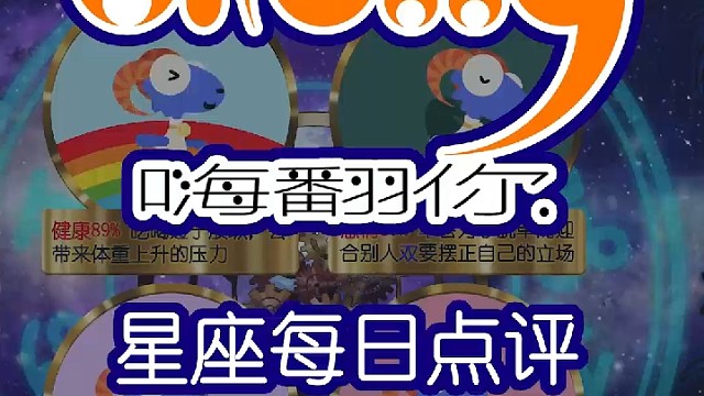 星座每日运势嗨翻你2023/11/14