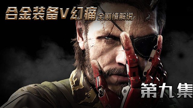 合金装备V幻痛全剧情解说 第九集