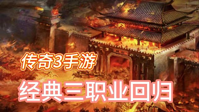 传奇3手游：经典复刻端游玩法，完美还原特色！