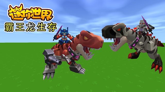迷你世界霸王龙生存1：开局就下矿，矿道里出现了一只霸王龙