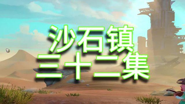 沙石鎮(zhèn)時光單人實況（第三十二集）
