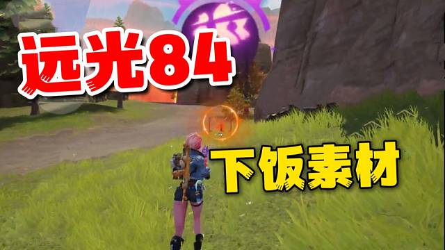 遠(yuǎn)光84直播下飯素材！泥加烏豆