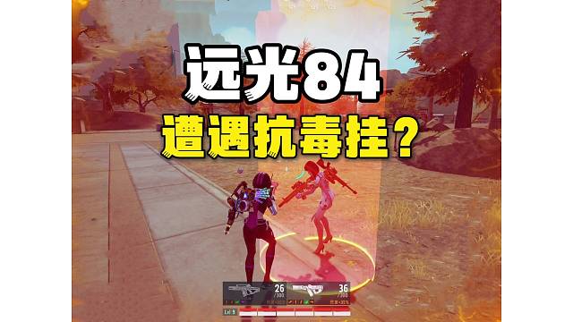 远光84：大神队友带飞差点吃鸡！遭遇抗毒挂？