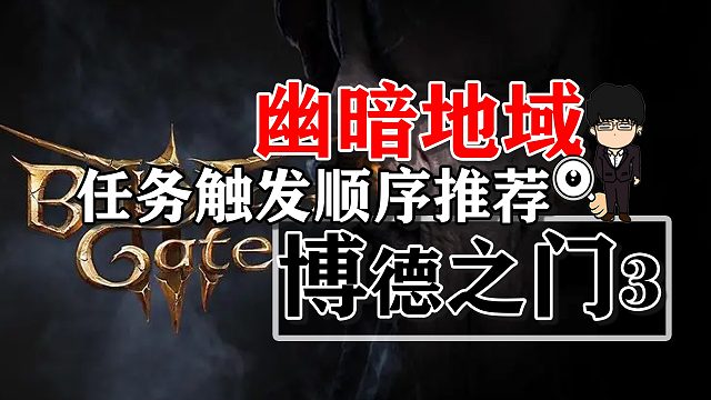幽暗地域附近任务剧情触发顺序推荐！博德之门3攻略-任务篇
