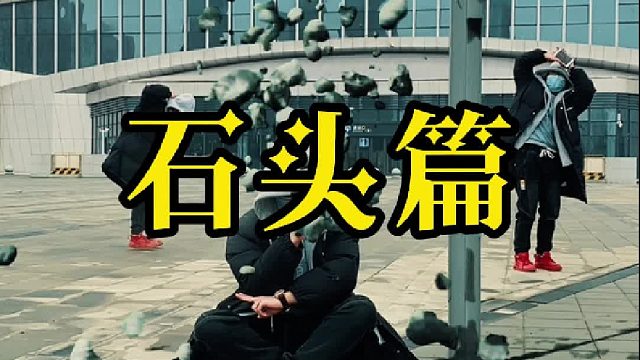 看我控石有术！