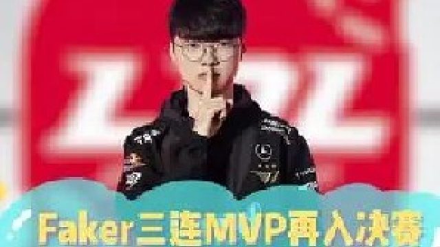 Faker三连MVP再入决赛，三冠王的宰制还在继续！