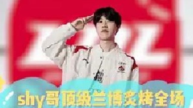 shy哥顶级兰博炙烤全场，weiwei奇招打野真的无解！