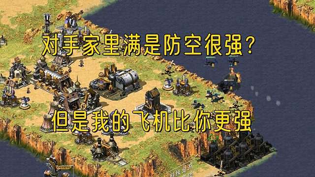 【红警】阁下的海军防空固然很强，但是我的飞机比你更强！一波飞机把对手炸的七零八落！