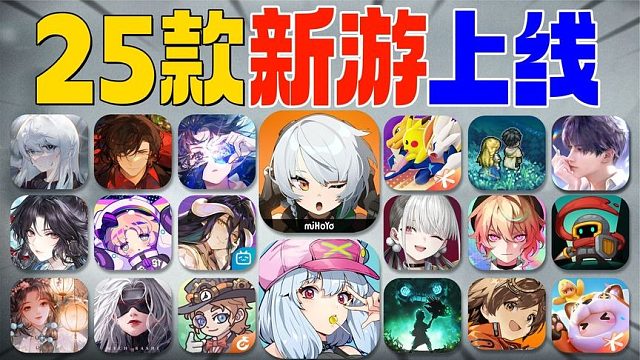 开测，上线⚡25款新游来袭《绝区零》年末必玩