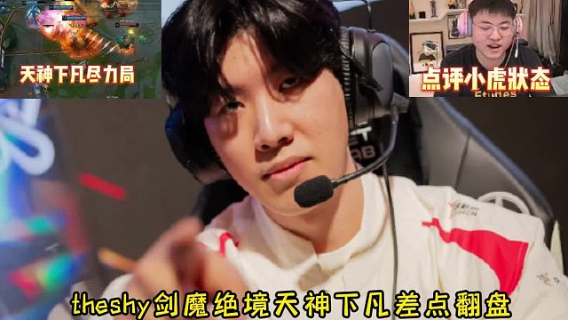 theshy剑魔绝境天神下凡差点翻盘，小虎离谱闪现直接逗笑众人，UZI点评该保KDA的时候不保！