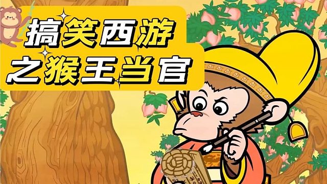 搞笑配音：猴王诏安上天当官，天宫集团首席秘书邀请