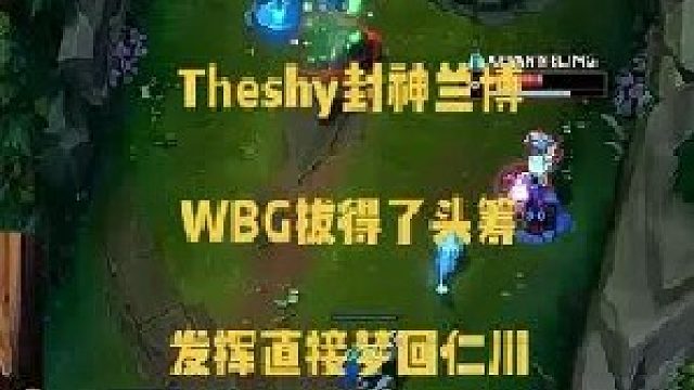 Theshy神中之神的兰博，助力WBG 拔得头筹，MVP级别的发挥梦回仁川！