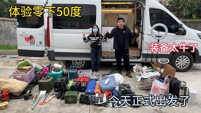 冬季自驾游体验零下60度，我们今天正式出发了，带的装备太牛了！