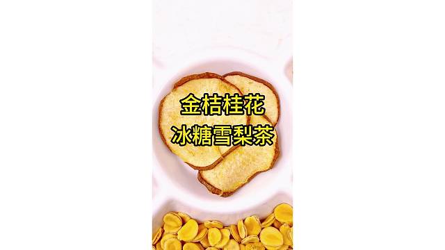 金桔桂花冰糖雪梨茶泡水喝，爱美的女孩要多喝哦！