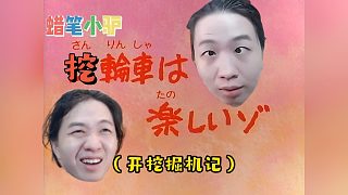 蠟筆小驢3-開挖掘機記