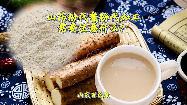 山药粉代餐粉代加工需要注意什么？