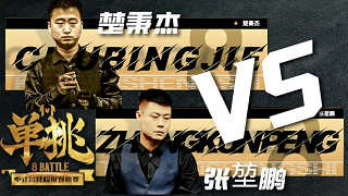張堃鵬 vs 楚秉杰 中式臺球 單挑第四季 第一階段 循環(huán)賽 慕斯解說