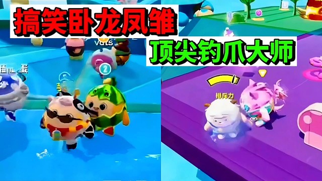 蛋仔派对：巅峰赛惊现钩爪大师，卧龙凤雏搞笑操作