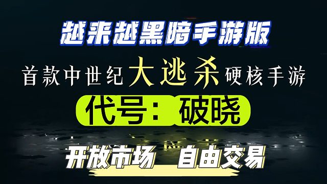 手游版越来越黑暗来了，《代号：破晓》开放市场自由交易