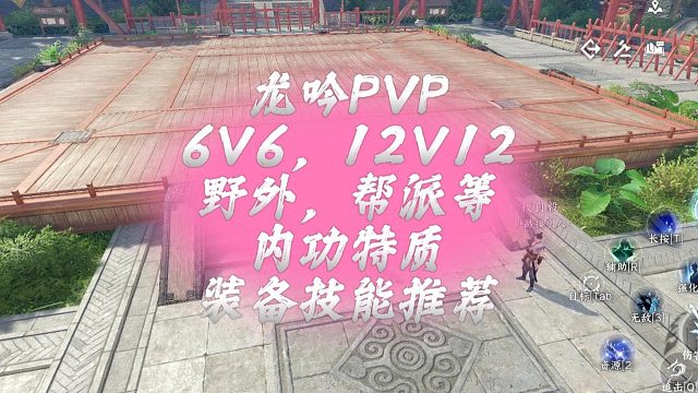 龙吟PVP6V6，12V12野外，帮派等内功特质装备技能推荐-逆水寒手游