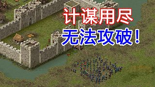 強攻、挖地道、填平護城河...全部無效！20年前堪稱細節(jié)狂魔的超難游戲！