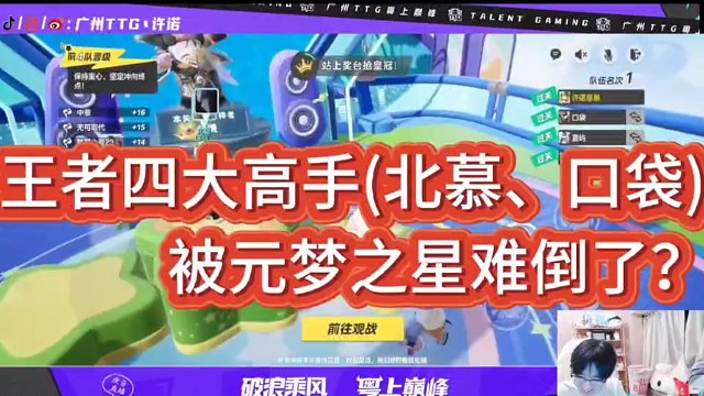 王者四大高手（北慕、口袋）
被元梦之星地图难倒？