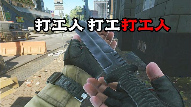 打工人打工打工人 逃离塔科夫