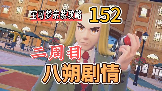宝可梦朱紫攻略152：二周目，八朔老师剧情