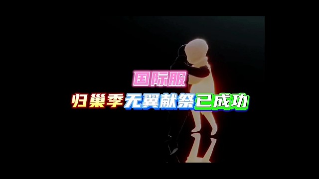 归巢季国际服无翼献祭已成功