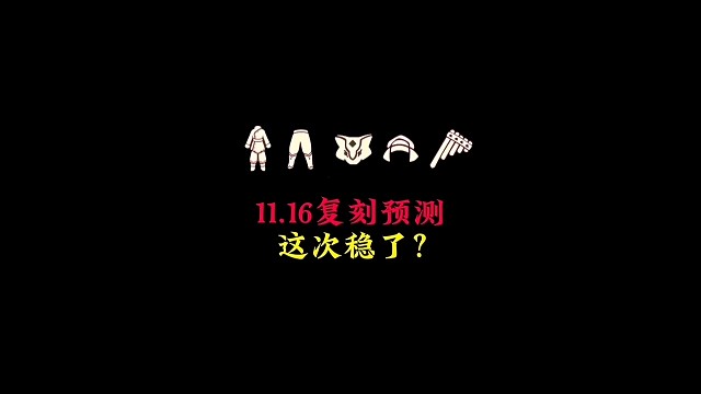 11.16复刻先祖预测，明天中午公布，黄鼠狼和紧身棉裤来了