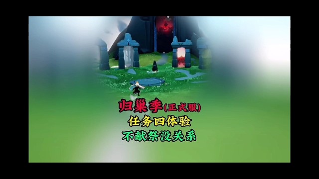 正式服归巢季任务四体验，无翼可以不去献祭