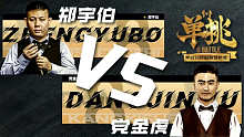 郑宇伯 vs 党金虎 中式台球 单挑第四季 第一阶段 循环赛 慕斯解说