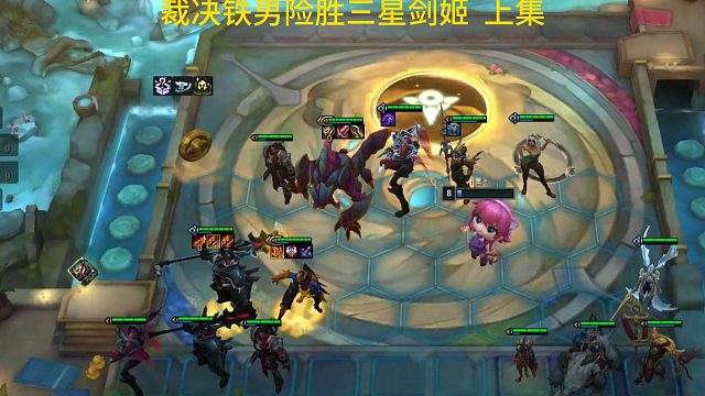 裁决铁男险胜三星剑姬上集