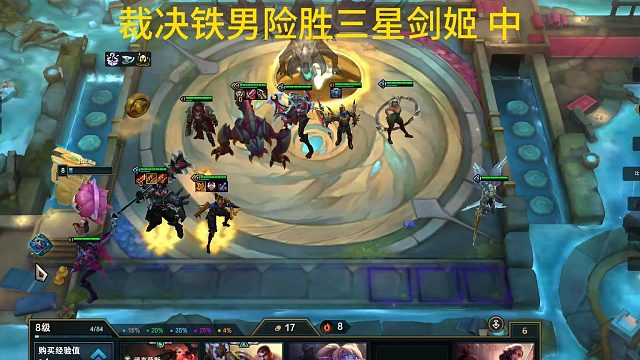 裁决铁男险胜三星剑姬 中