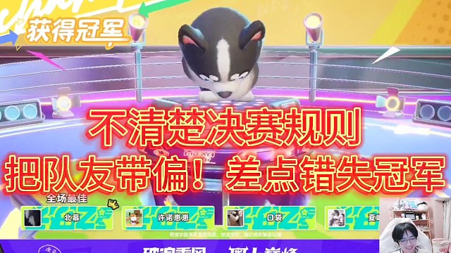 不清楚决赛规则！
把队友带偏，差点错失冠军！