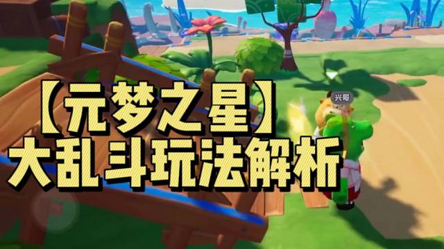 【元梦之星】大乱斗玩法解析