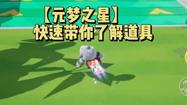 【元梦之星】快速带你了解道具